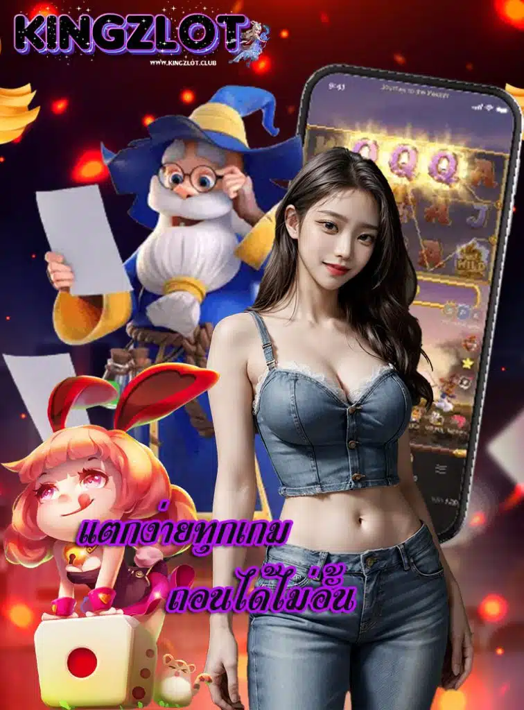 kingzlot เข้าสู่ระบบ