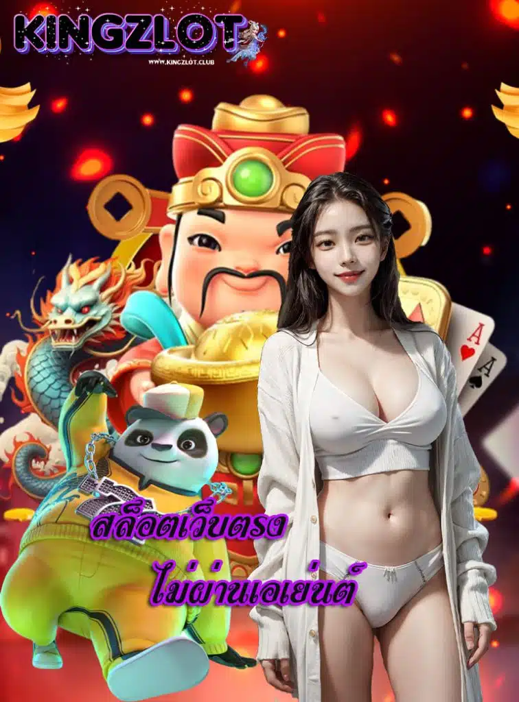 kingzlot เว็บตรง