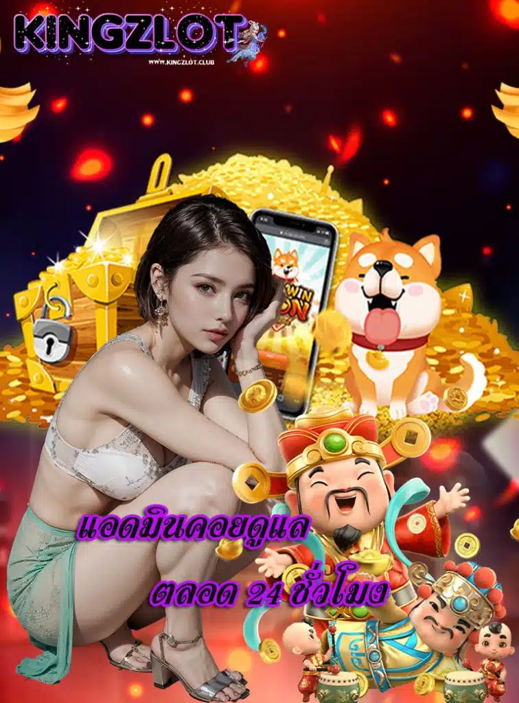 kingzlot แจกเครดิตฟรี