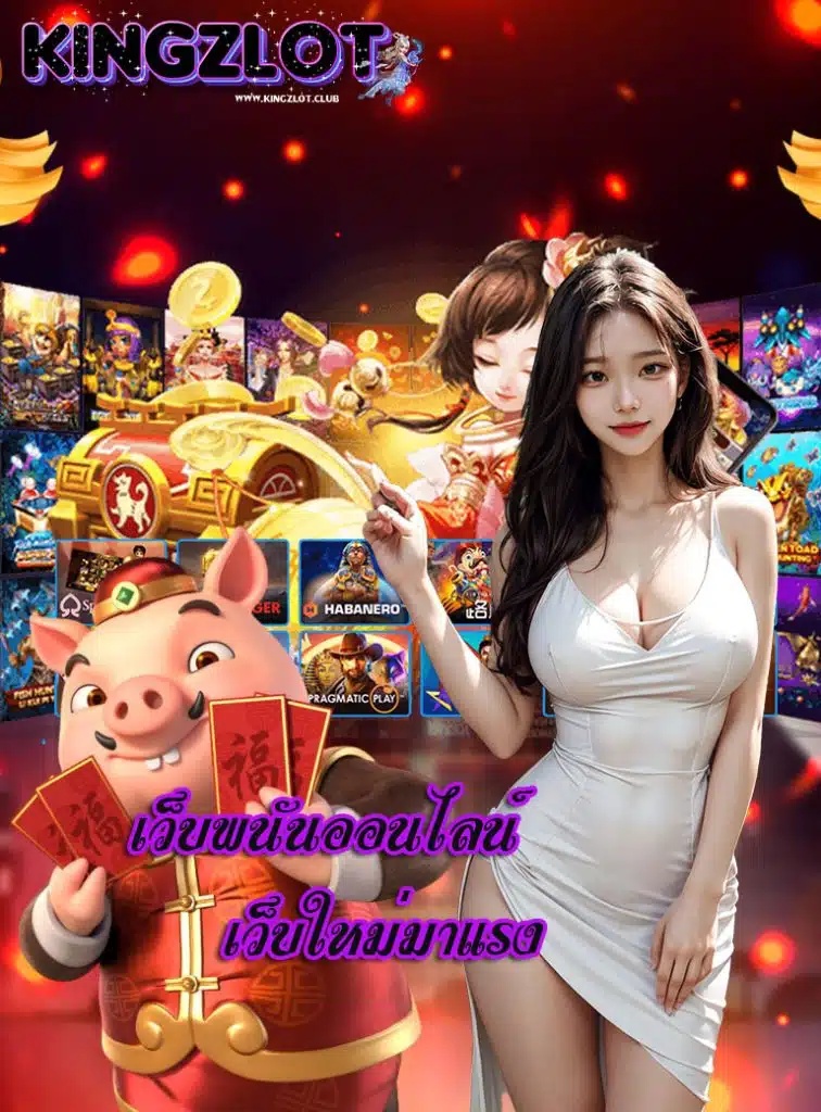 kingzlot ไม่มีขั้นต่ำ